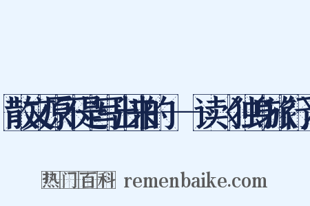 散文原不是写出来的——读〈独身旅行〉是什么意思的图片